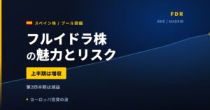 フルイドラ株の魅力とリスク｜増収でも純利益−8.1%と日本からの買い方【2026年】