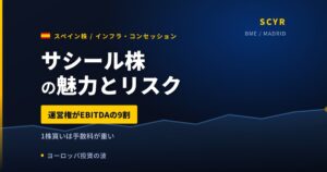 サシール株の魅力とリスク｜運営権がEBITDA9割と日本からの買い方【2026年】