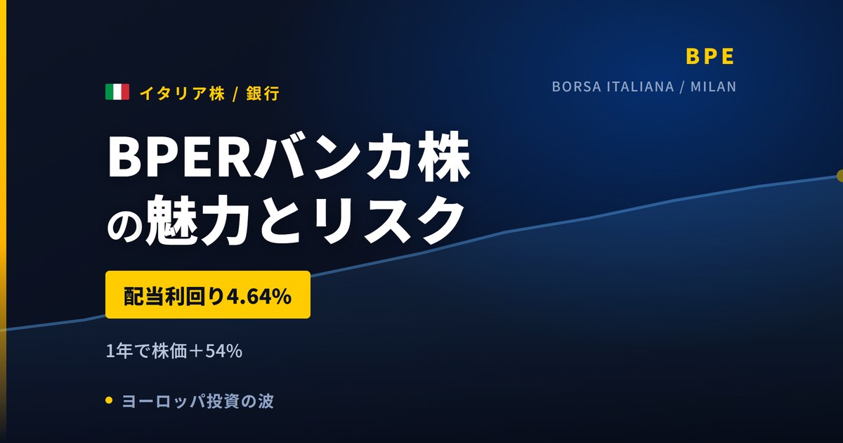 BPERバンカ株の魅力とリスク｜配当4.64%と日本からの買い方【2026年】