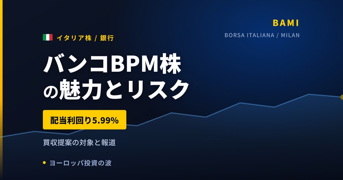バンコBPM株の魅力とリスク|配当5.99%と買収提案、日本からの買い方【2026年】