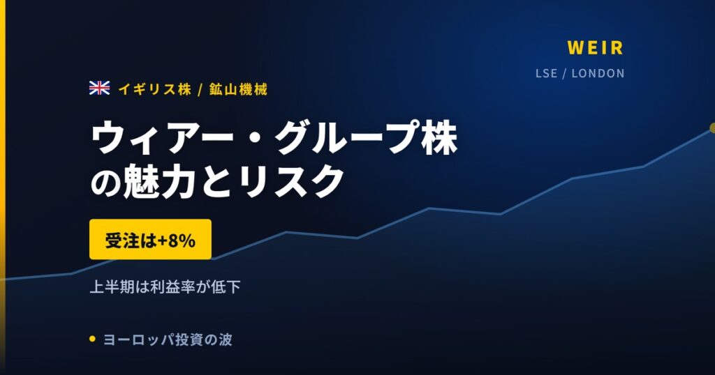 ウィアー・グループ株の魅力とリスク｜受注+8%と日本からの買い方【2026年】