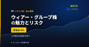 ウィアー・グループ株の魅力とリスク｜受注+8%と日本からの買い方【2026年】