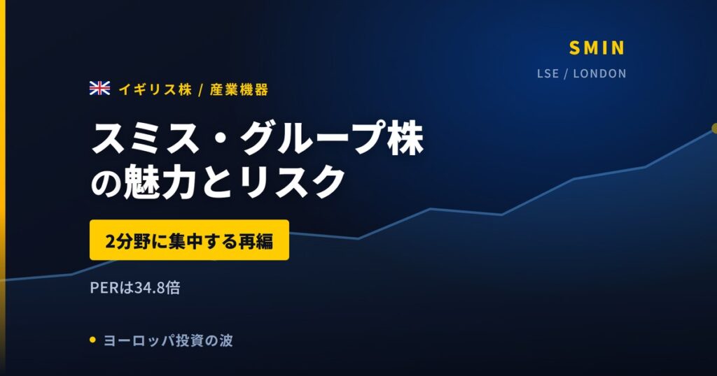 スミス・グループ株の魅力とリスク｜EPS+14.8%と日本からの買い方【2026年】
