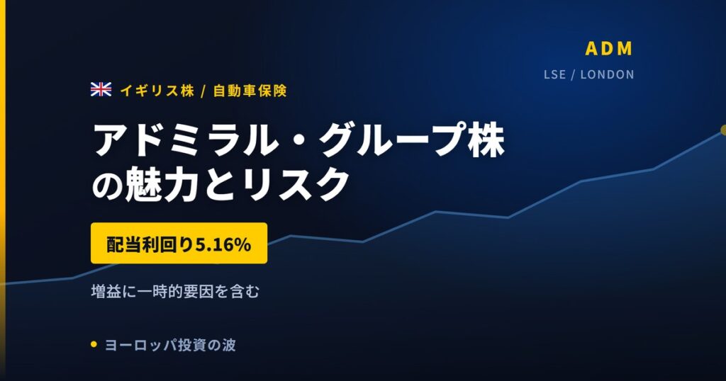 アドミラル・グループ株の魅力とリスク｜配当利回り5.16%と日本からの買い方【2026年】