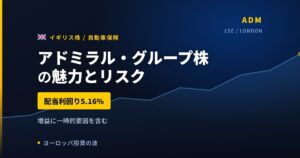 アドミラル・グループ株の魅力とリスク｜配当利回り5.16%と日本からの買い方【2026年】