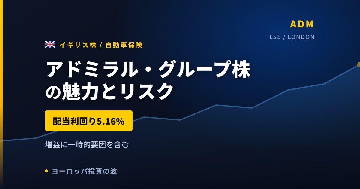 アドミラル・グループ株の魅力とリスク|配当利回り5.16%と日本からの買い方【2026年】
