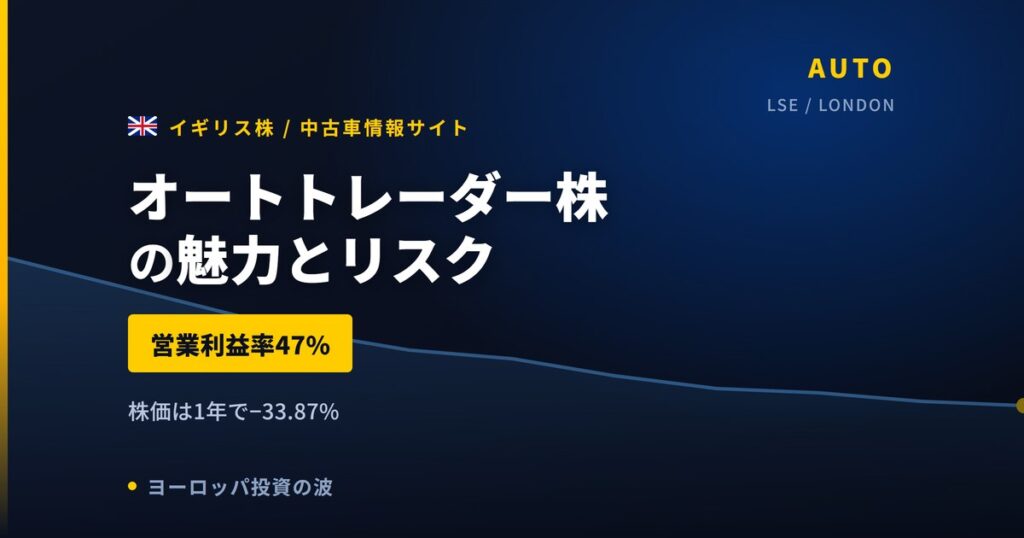 オートトレーダー株の魅力とリスク｜営業利益率47%と日本からの買い方【2026年】