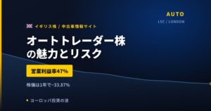オートトレーダー株の魅力とリスク｜営業利益率47%と日本からの買い方【2026年】