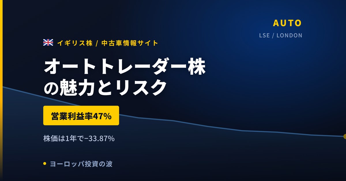 オートトレーダー株の魅力とリスク｜営業利益率47%と日本からの買い方【2026年】