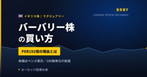 バーバリー株の買い方と株価・業績｜PER187倍は黒字転換直後の薄利益が原因【2026年】