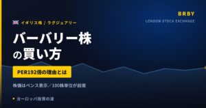【2026年】バーバリー株の買い方｜PER192倍が示す業績立て直しの実態