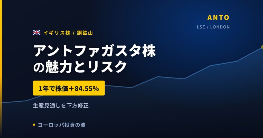 アントファガスタ株の魅力とリスク｜1年+84.55%と日本からの買い方【2026年】