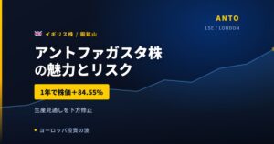 アントファガスタ株の魅力とリスク｜1年+84.55%と日本からの買い方【2026年】