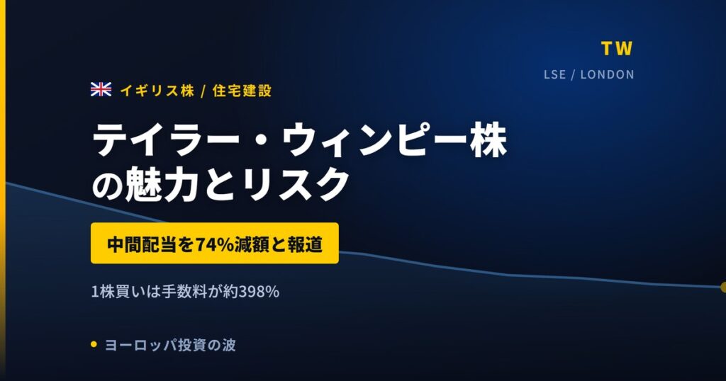テイラー・ウィンピー株の魅力とリスク｜配当利回り9.66%の注意点と買い方【2026年】
