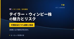 テイラー・ウィンピー株の魅力とリスク｜配当利回り9.66%の注意点と買い方【2026年】