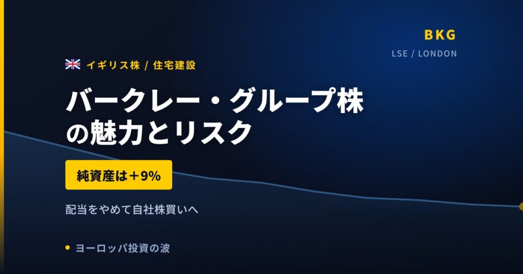 バークレー・グループ株の魅力とリスク｜無配転換と日本からの買い方【2026年】