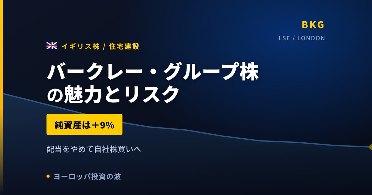 バークレー・グループ株の魅力とリスク｜無配転換と日本からの買い方【2026年】