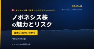ノボネシス株の魅力とリスク｜日本拠点1977年からと日本からの買い方【2026年】