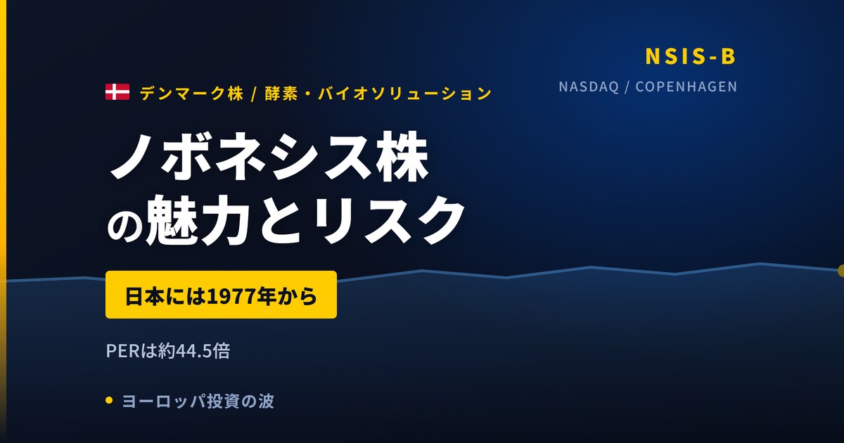 ノボネシス株の魅力とリスク｜日本拠点1977年からと日本からの買い方【2026年】