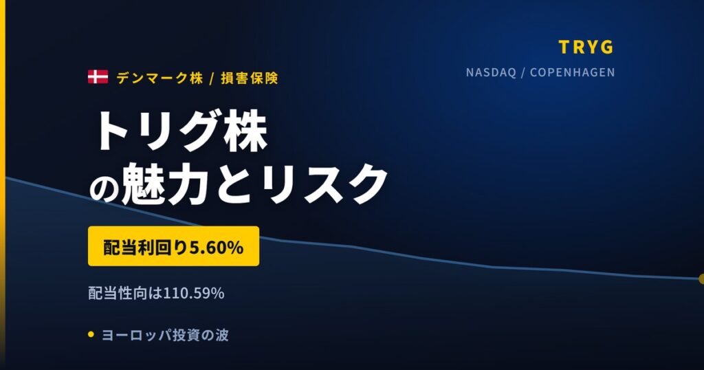 トリグ株の魅力とリスク｜配当利回り5.60%と買い方【2026年】