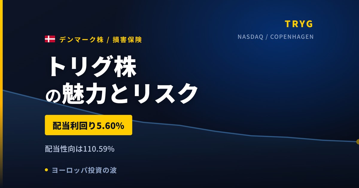 トリグ株の魅力とリスク｜配当利回り5.60%と買い方【2026年】