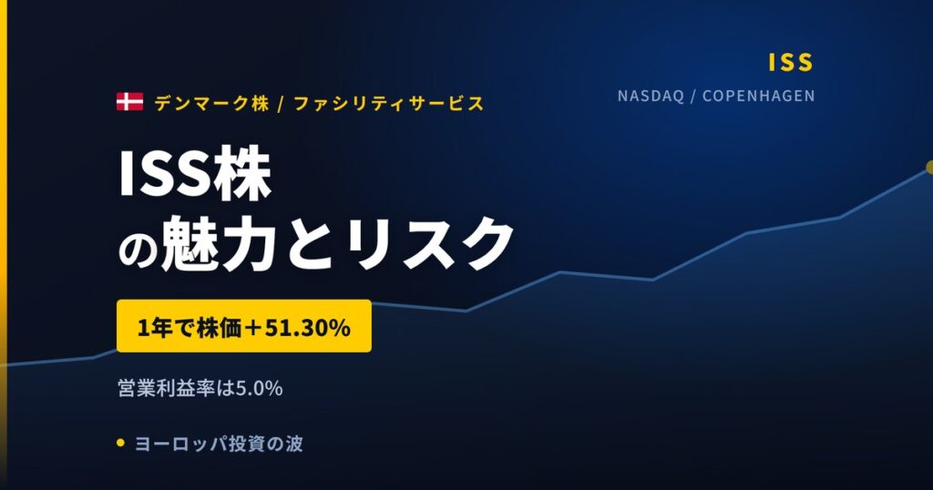 ISS株の魅力とリスク｜1年+51.30%と日本からの買い方【2026年】