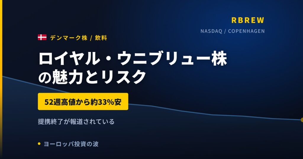 ロイヤル・ウニブリュー株の魅力とリスク｜配当3.64%と日本からの買い方【2026年】