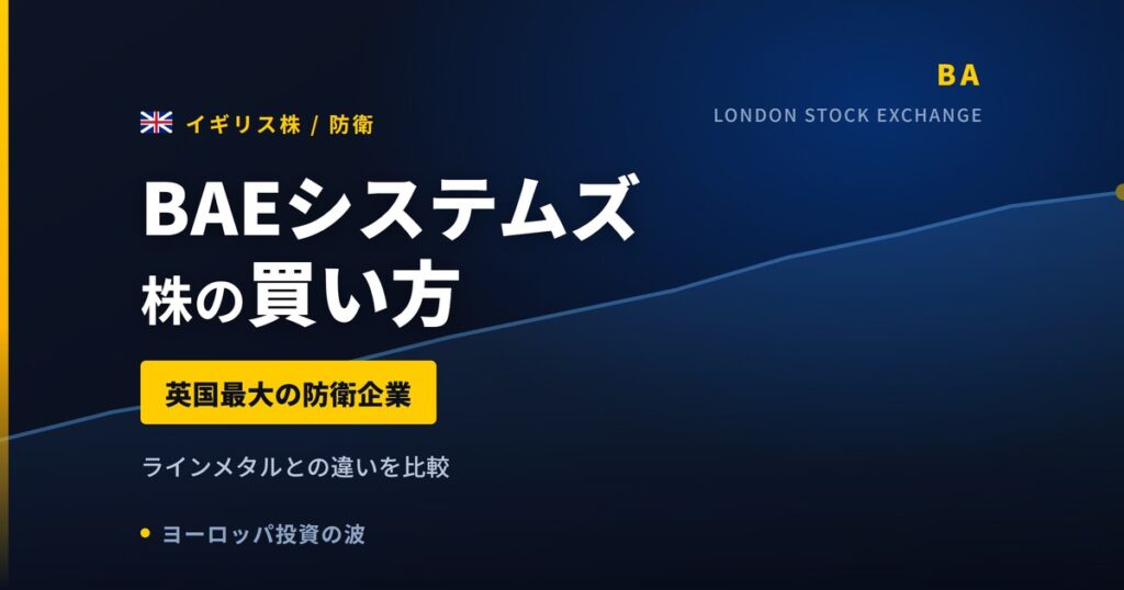 BAEシステムズ株の買い方と株価・業績｜受注残高840億ポンドで最高更新【2026年】