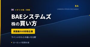 BAEシステムズ株の買い方と株価・業績｜受注残高840億ポンドで最高更新【2026年】
