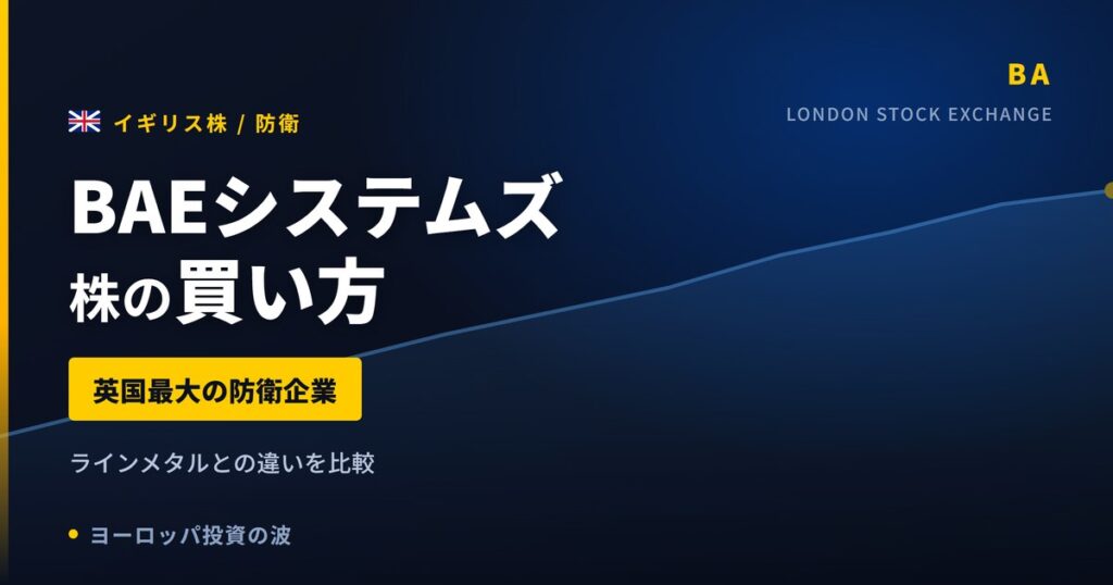 【2026年】BAEシステムズ株の買い方｜英国最大の防衛企業とラインメタルの違い