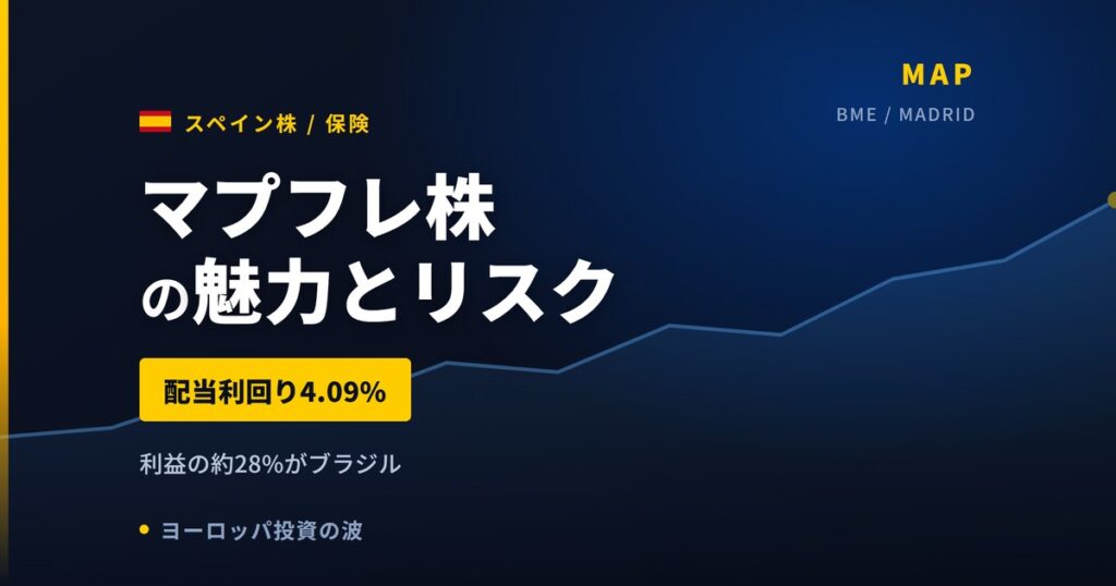 マプフレ株の魅力とリスク｜配当利回り4.13%と日本からの買い方【2026年】
