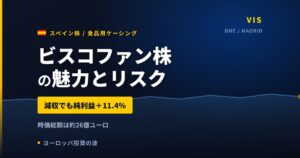 ビスコファン株の魅力とリスク｜減収でも純利益+11.4%と日本からの買い方【2026年】