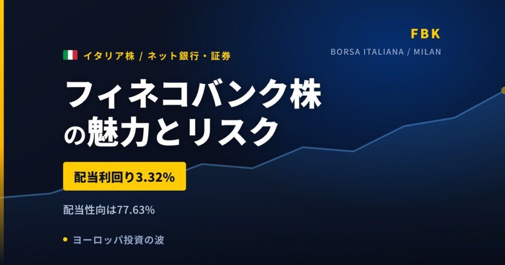 フィネコバンク株の魅力とリスク｜配当利回り3.34%と日本からの買い方【2026年】