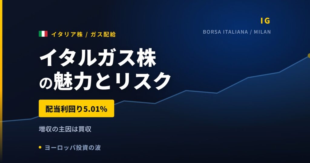 イタルガス株の魅力とリスク｜配当利回り5.01%と日本からの買い方【2026年】
