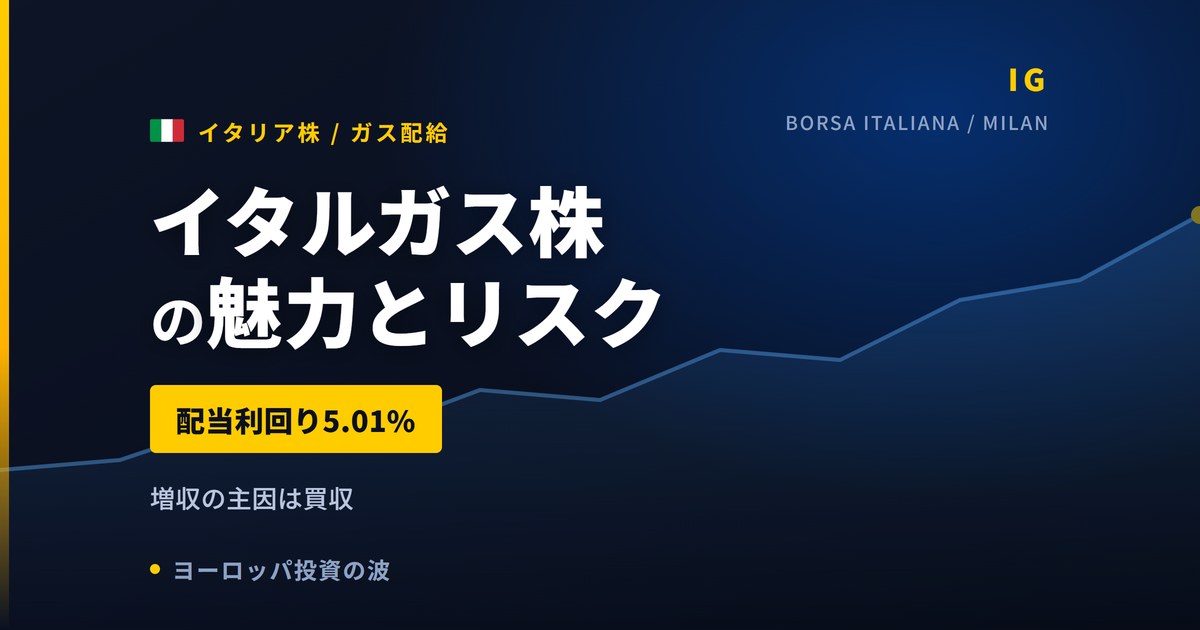 イタルガス株の魅力とリスク｜配当利回り5.01%と日本からの買い方【2026年】