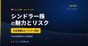 シンドラー株の魅力とリスク｜配当利回り2.61%と日本からの買い方【2026年】