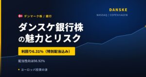 ダンスケ銀行株の魅力とリスク｜利回り6.31%と日本からの買い方【2026年】