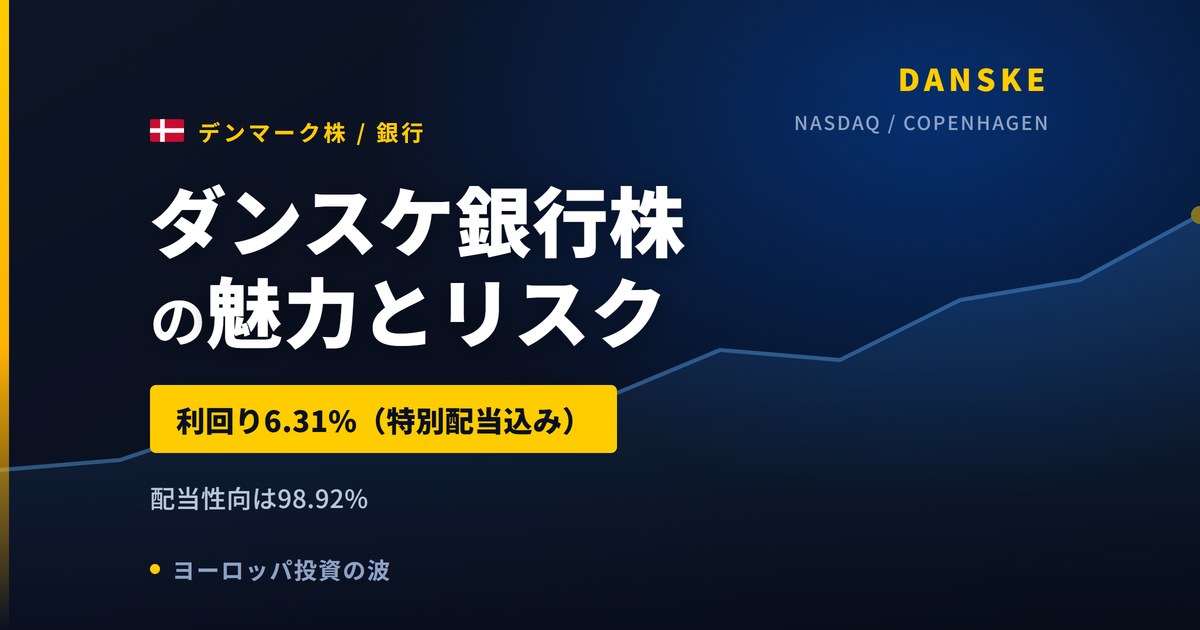 ダンスケ銀行株の魅力とリスク｜利回り6.31%と日本からの買い方【2026年】