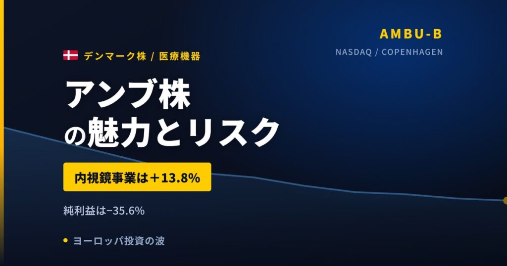 アンブ株の魅力とリスク｜純利益−35.6%と日本からの買い方【2026年】