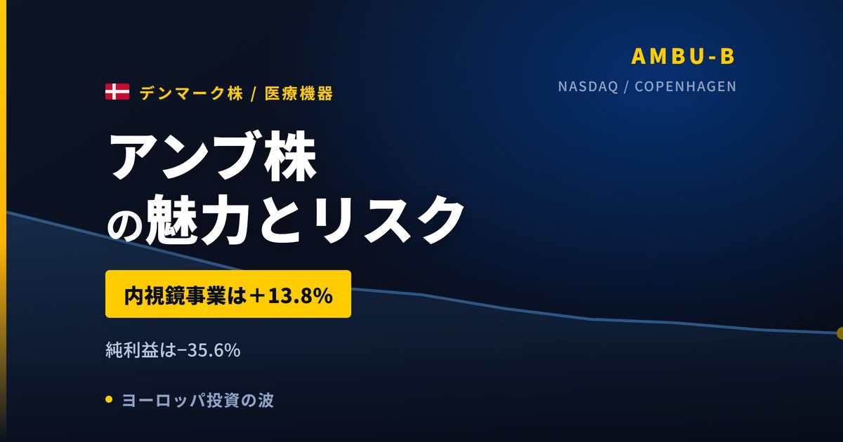アンブ株の魅力とリスク｜純利益−35.6%と日本からの買い方【2026年】