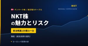 NKT株の魅力とリスク｜受注残135億ユーロと日本からの買い方【2026年】
