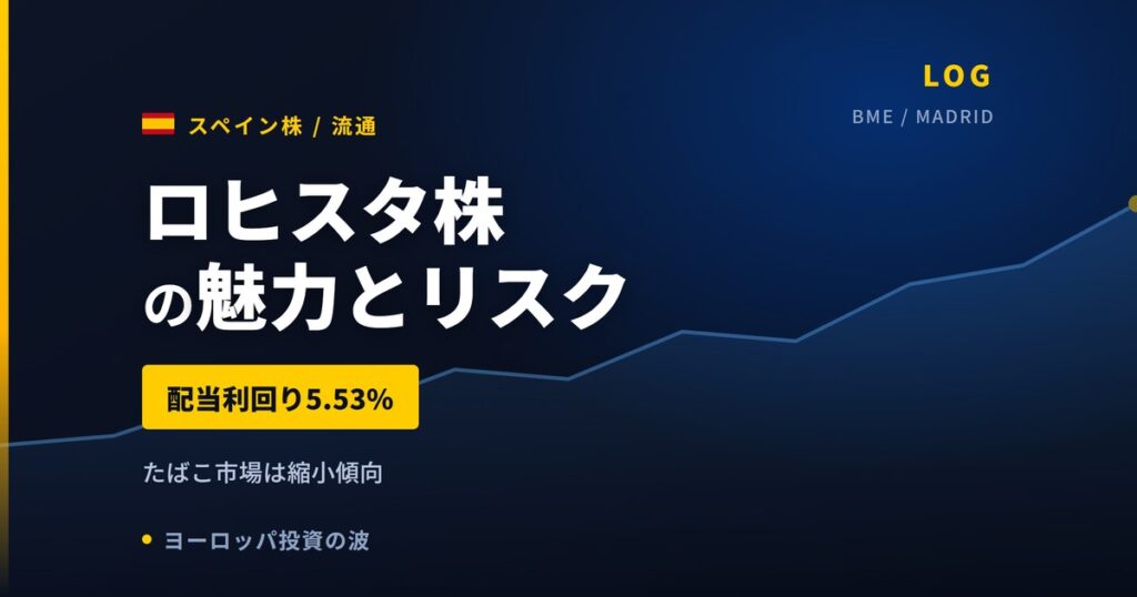 ロヒスタ株の魅力とリスク｜配当利回り5.53%と日本からの買い方【2026年】