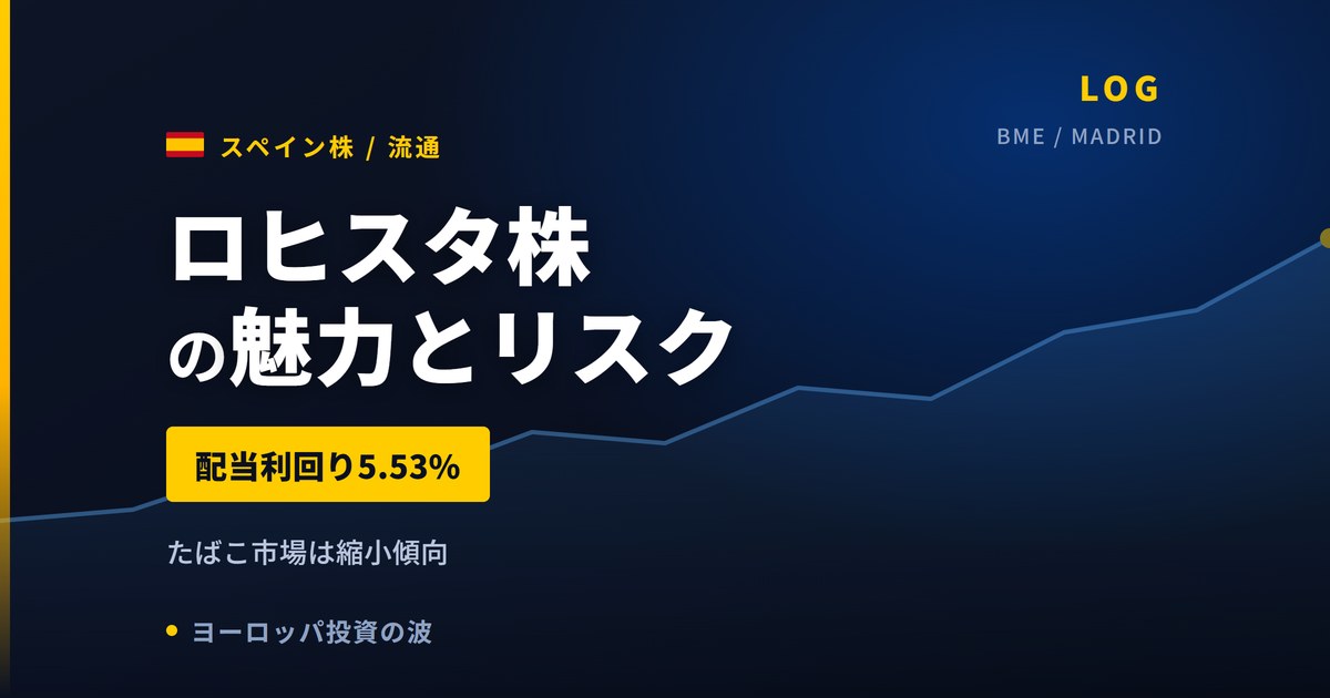 ロヒスタ株の魅力とリスク｜配当利回り5.53%と日本からの買い方【2026年】