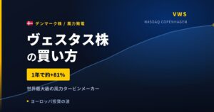ヴェスタス株の買い方と株価・業績｜1年で78%上昇、通期利益率を上方修正【2026年】