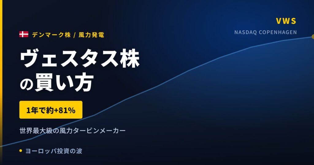【2026年】ヴェスタス株の買い方｜1年で約81%上昇、風力発電世界最大級