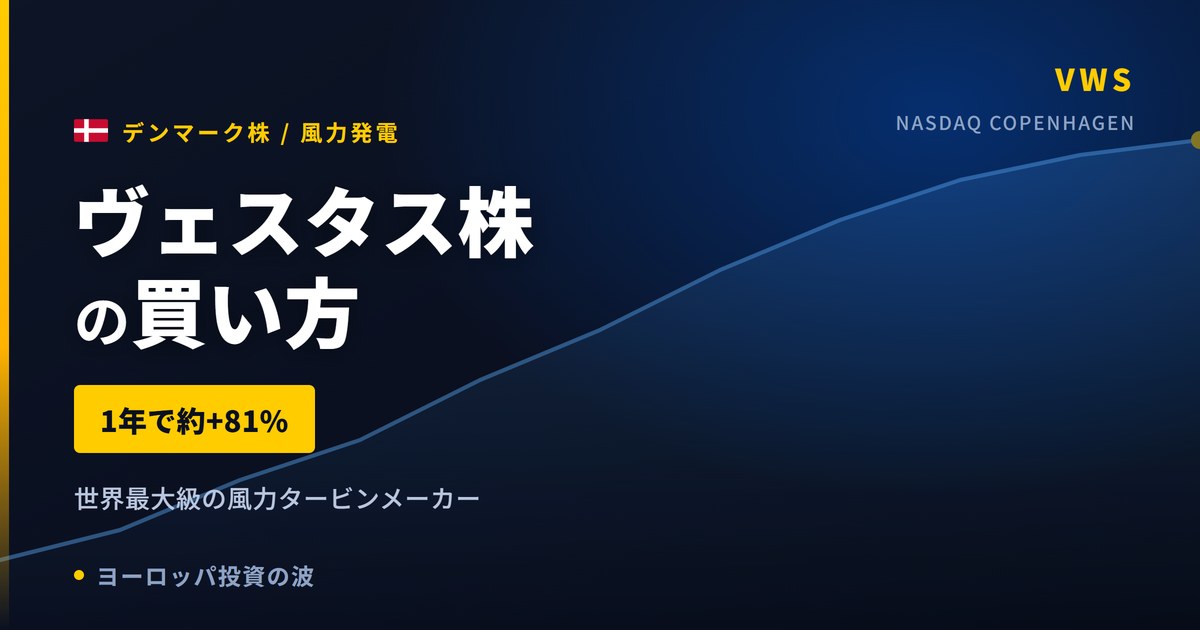 【2026年】ヴェスタス株の買い方｜1年で約81%上昇、風力発電世界最大級