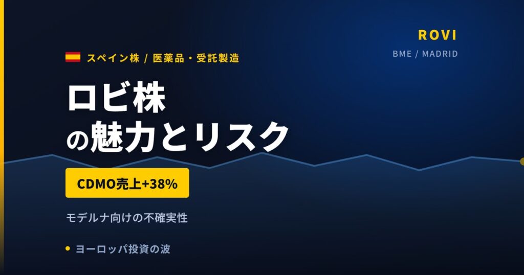ロビ株の魅力とリスク｜CDMO+38%とモデルナ依存の買い方【2026年】