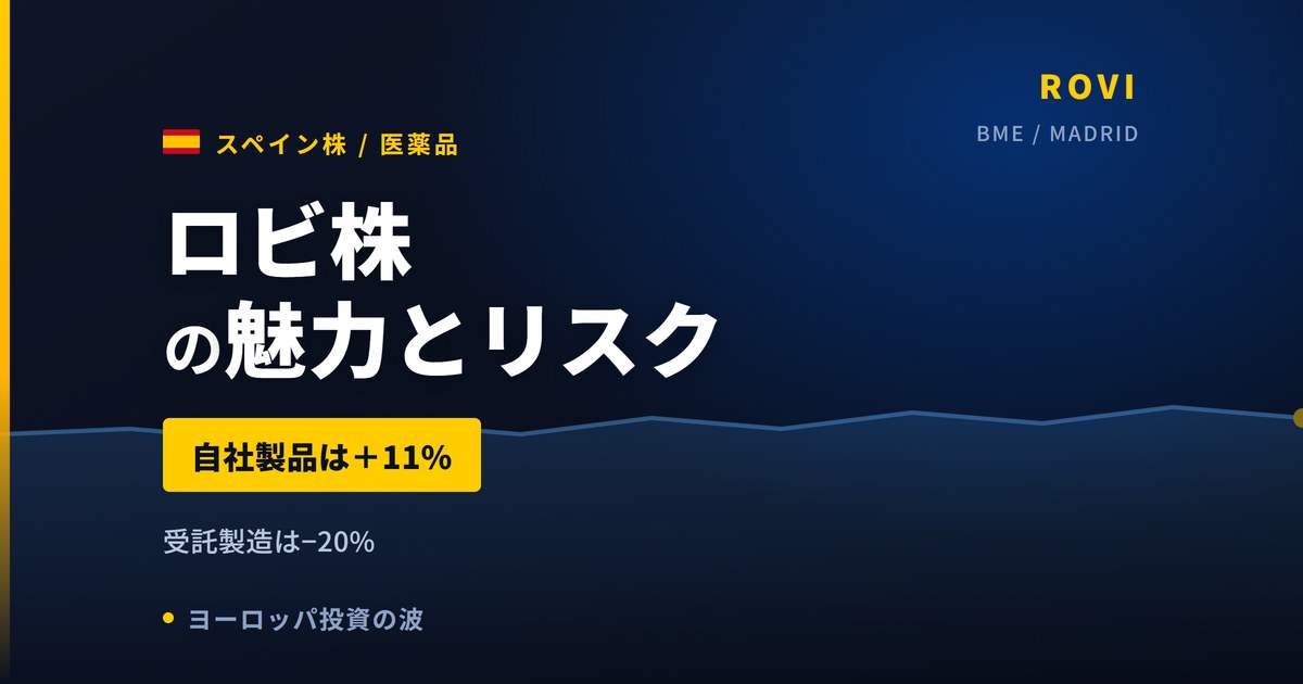 ロビ株の魅力とリスク｜自社+11%・CDMO−20%と日本からの買い方【2026年】