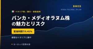 バンカ・メディオラヌム株の魅力とリスク｜配当利回り5.41%と買い方【2026年】