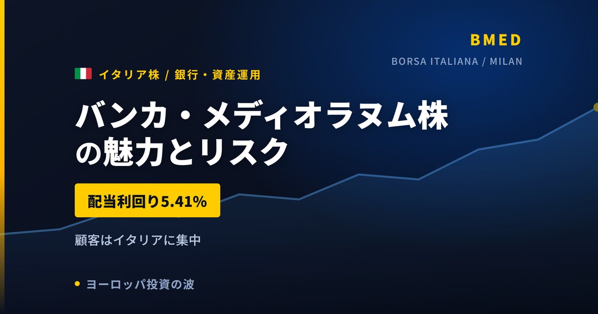 バンカ・メディオラヌム株の魅力とリスク｜配当利回り5.41%と買い方【2026年】